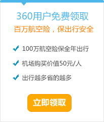 北京到上海 机票 特价机票 机票查询 最新航班信息 360旅游