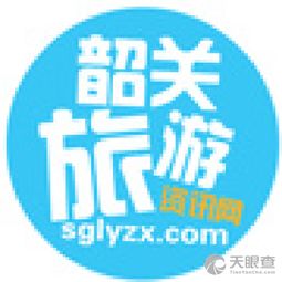 韶关市旅游信息服务中心