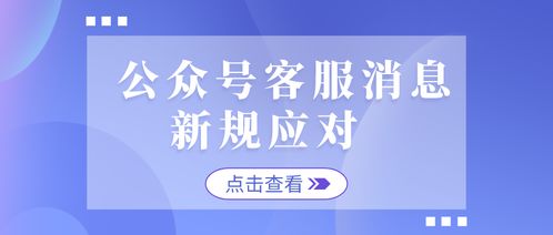 公众号一分钟只能发3条消息怎么办,客服消息新规应对